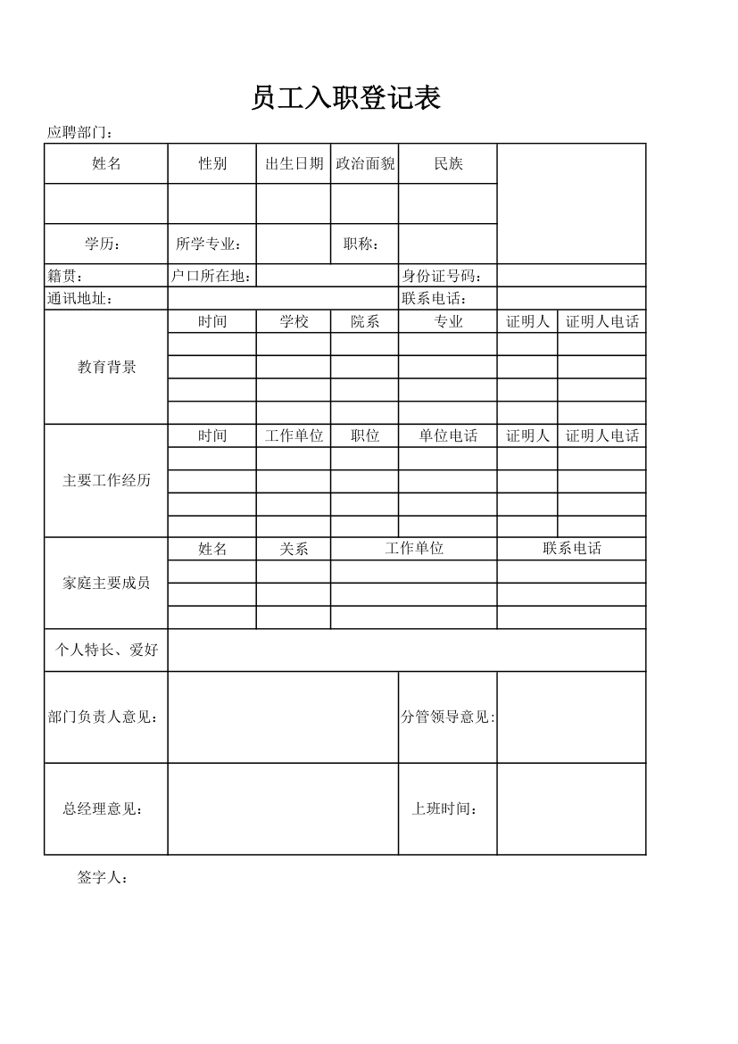 员工入职登记表.xls