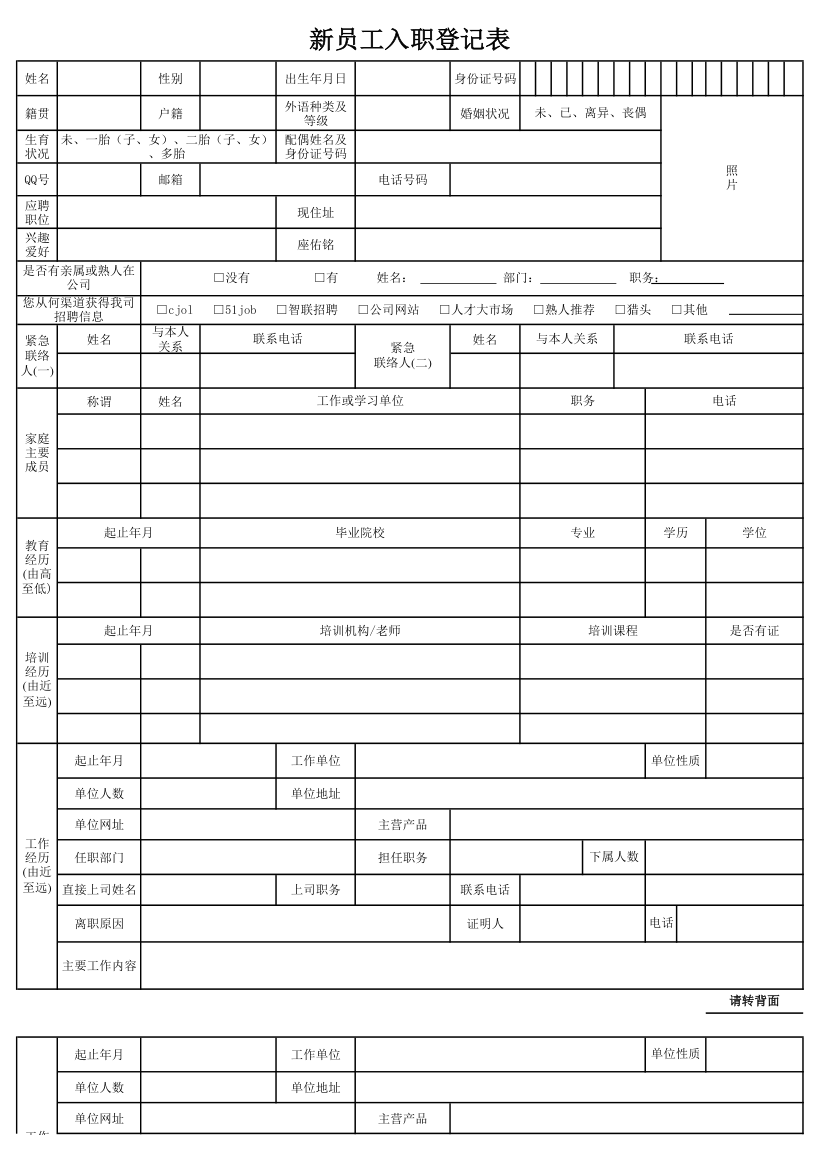 新员工入职登记表.xlsx