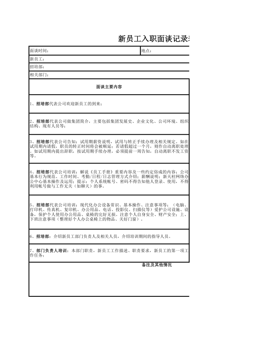 新员工入职面谈记录表.xlsx第1页