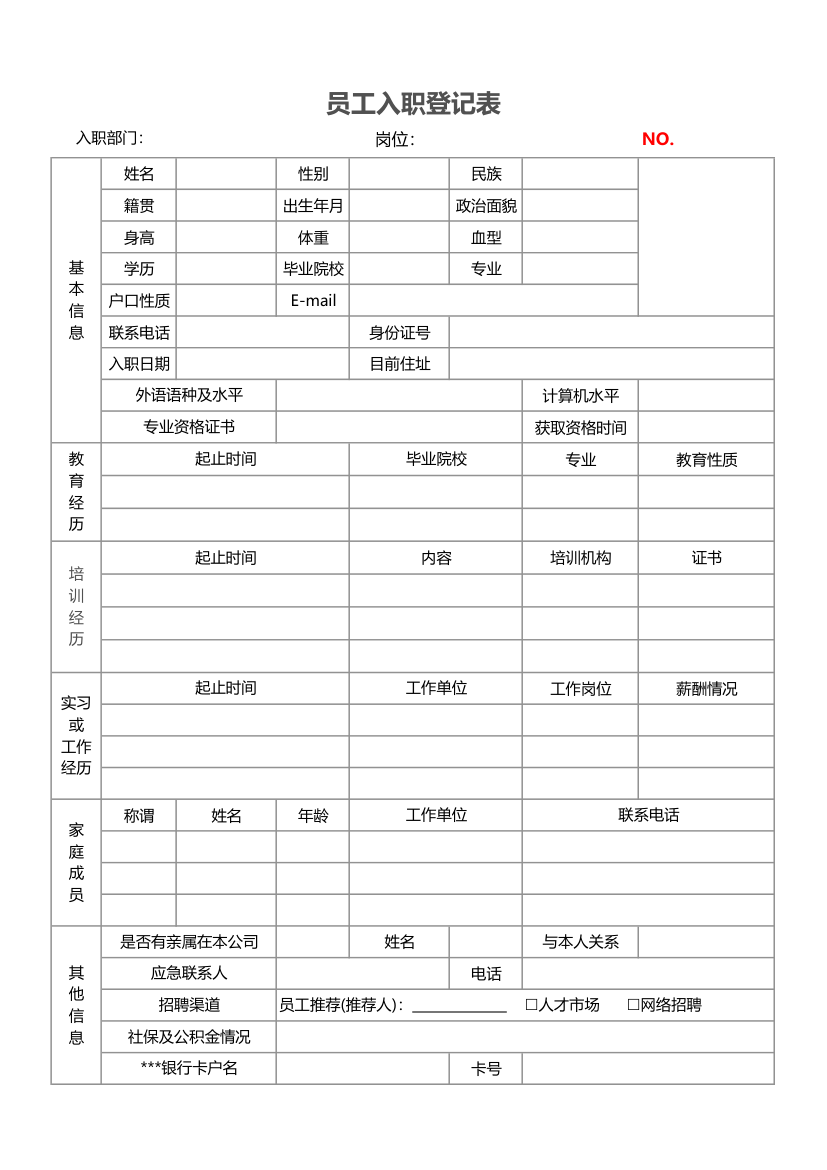 员工入职登记表.xlsx