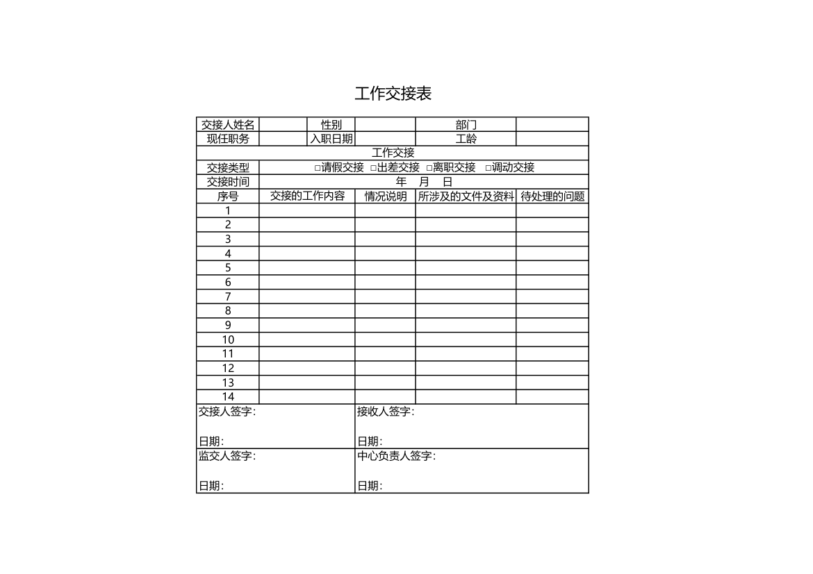 工作交接表.xls