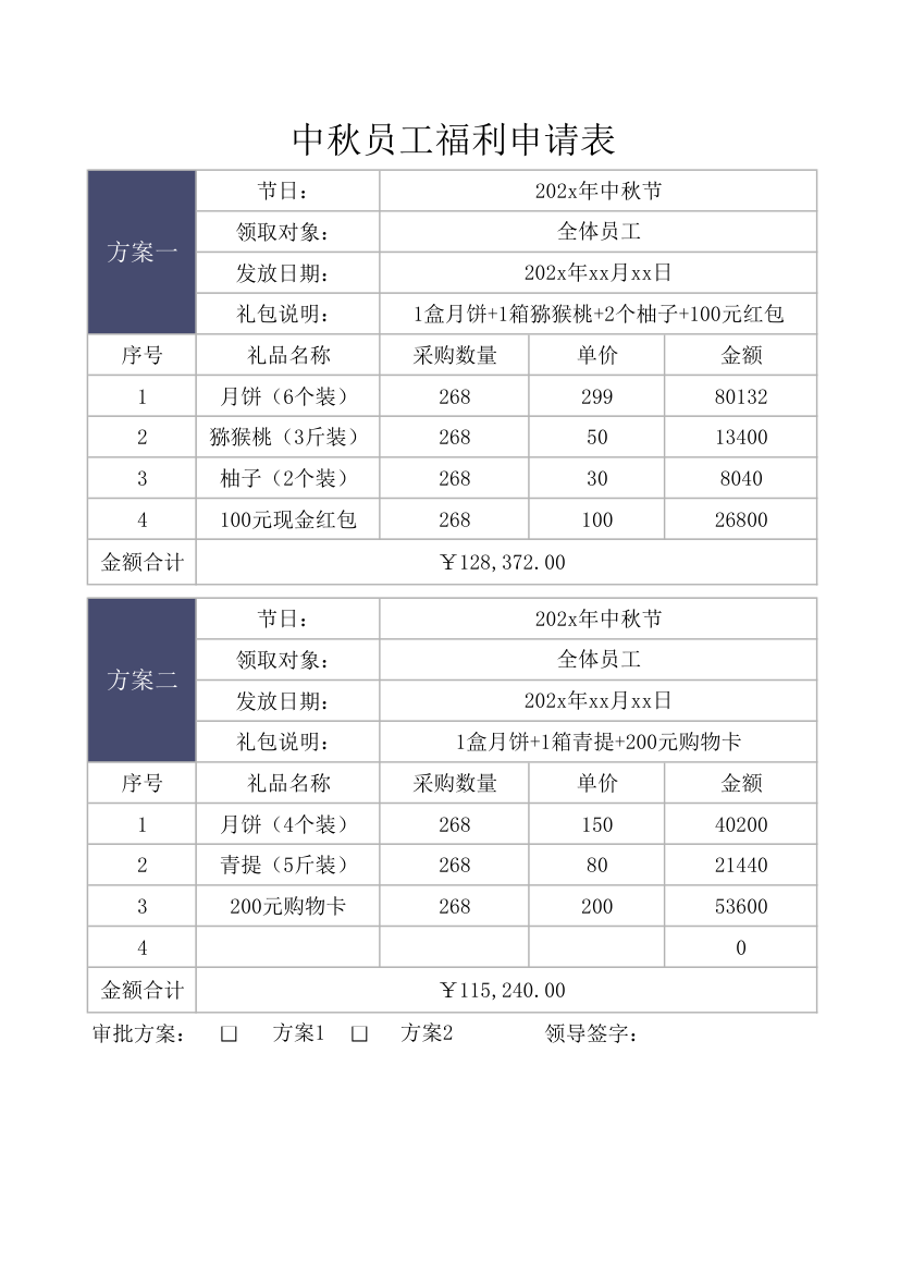 中秋员工福利申请表.xlsx