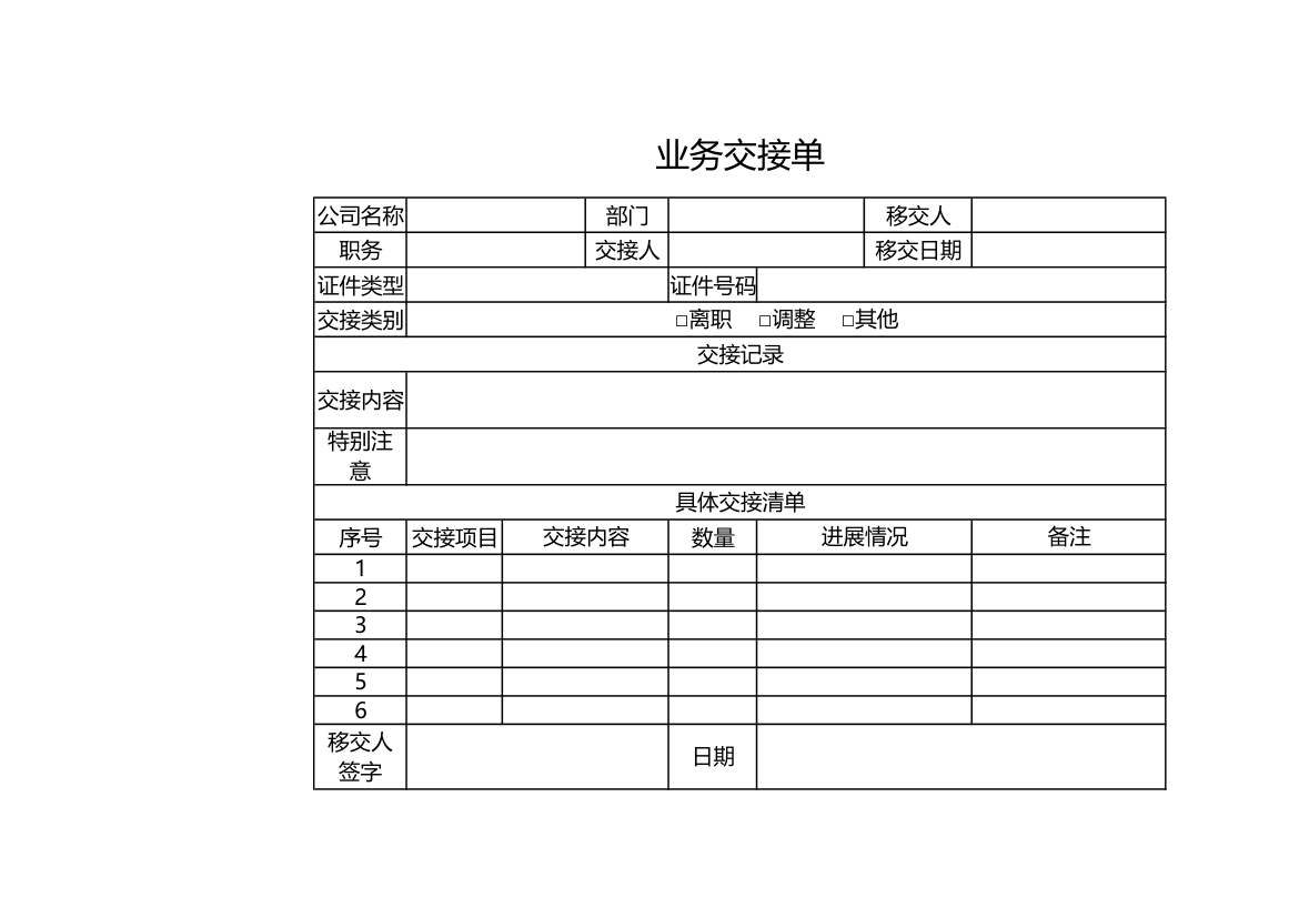 业务交接单.xls