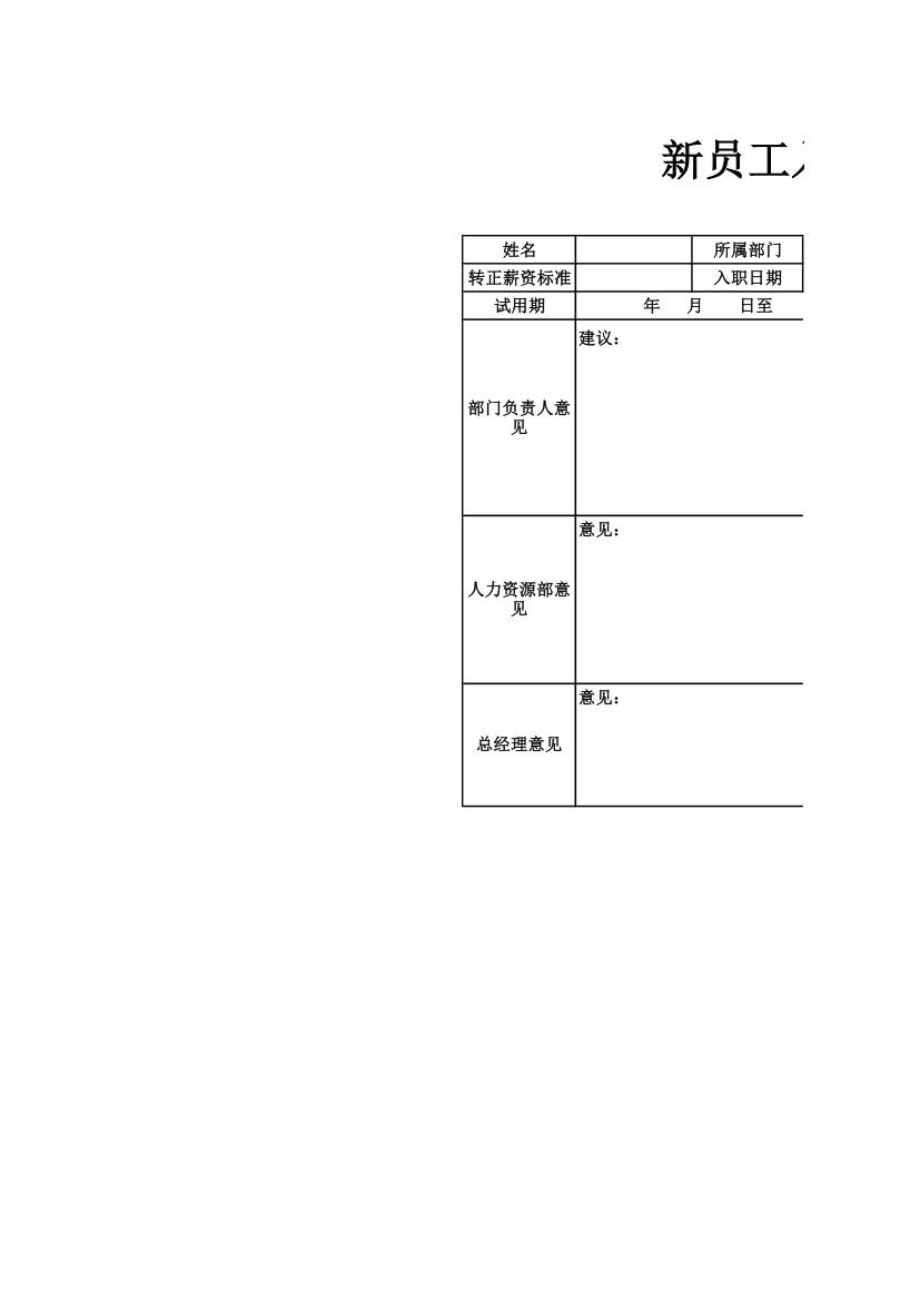 新员工入职审批表.xlsx