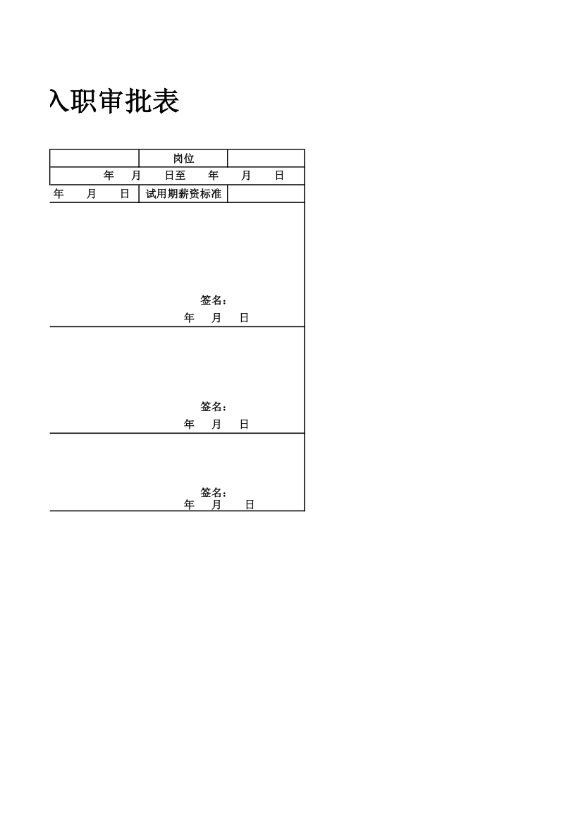 新员工入职审批表.xlsx第2页
