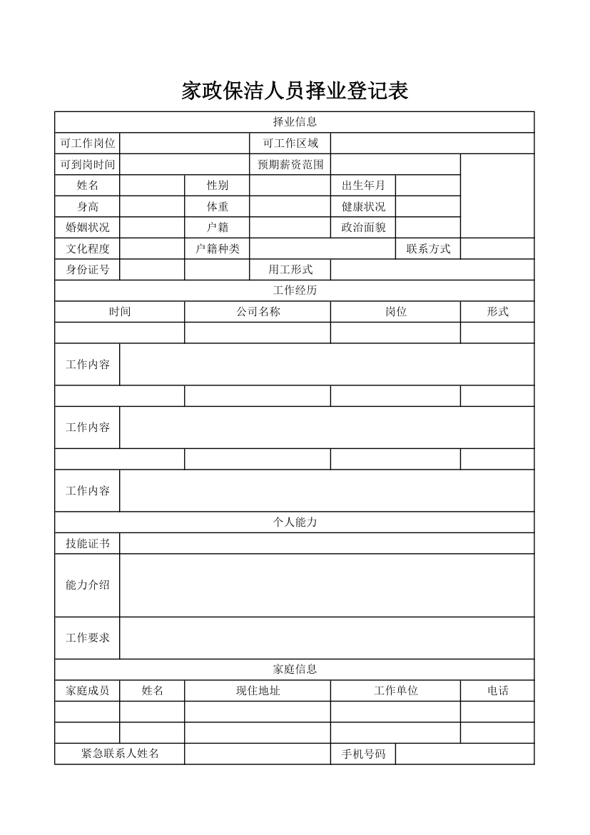 家政保洁人员择业登记表.xlsx第1页