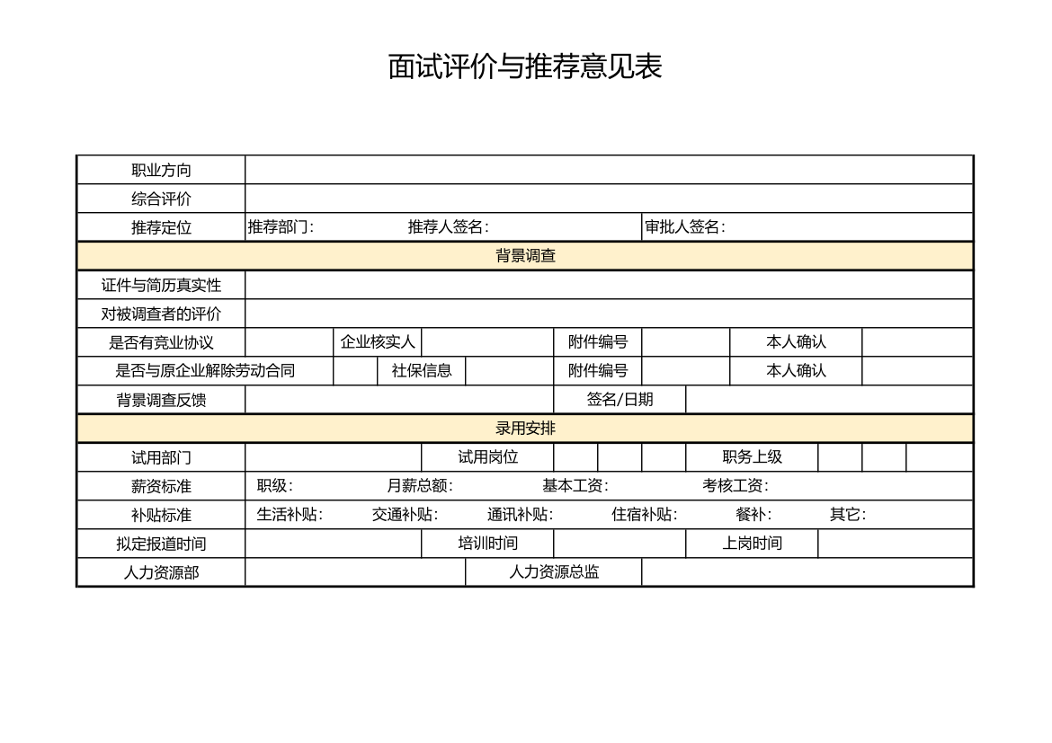 面试评价与推荐意见表.xls第2页