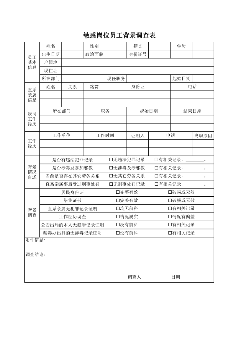 敏感岗位员工背景调查表.xlsx第1页