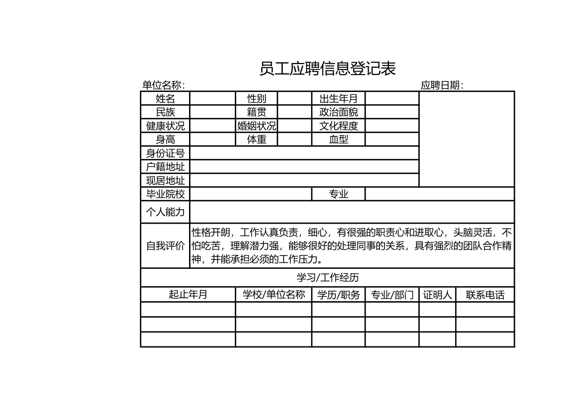 员工应聘信息登记表.xlsx第1页