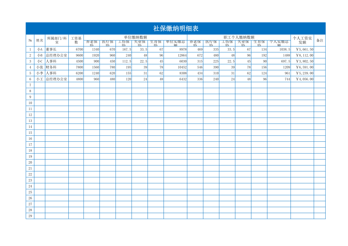 社保缴纳明细表.xlsx第1页