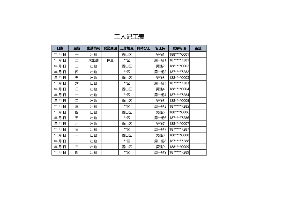 工人记工表.xls