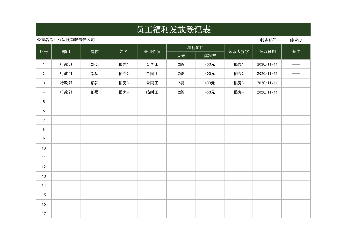 员工福利发放登记表.xlsx第1页