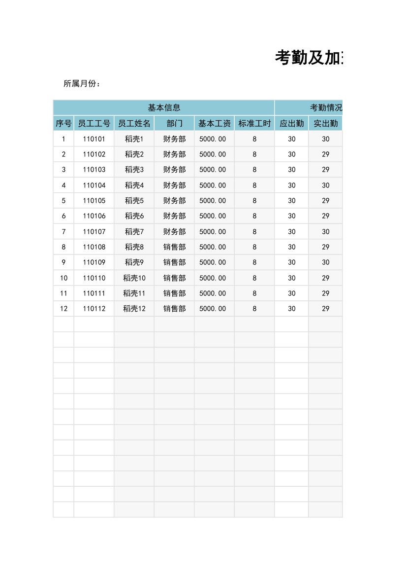 员工工资表-考勤加班工资条.xlsx