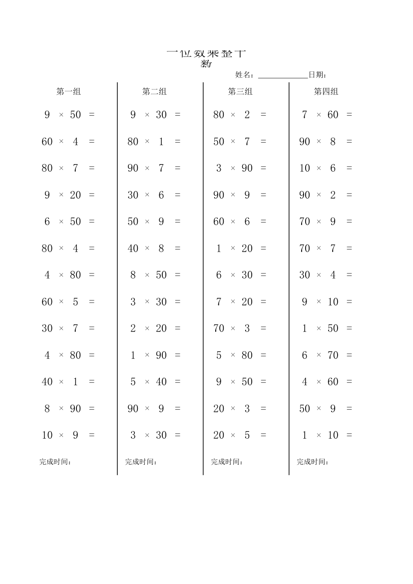 小学数学整数乘法练习自动出题.xlsx第1页