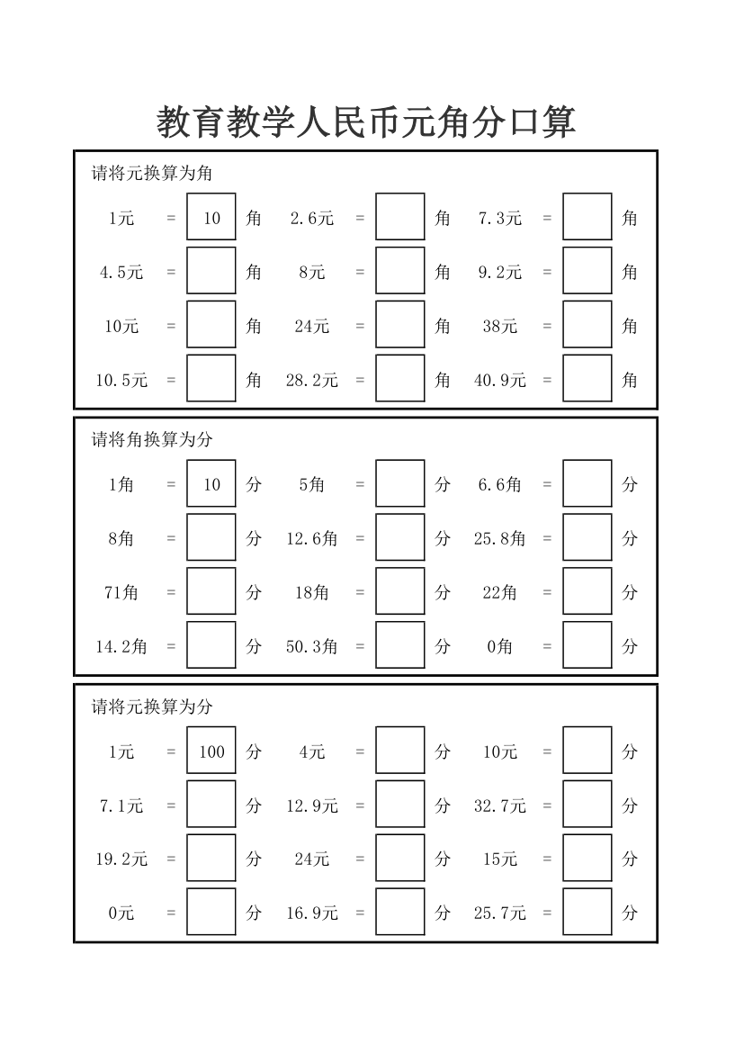 教育教学人民币元角分口算.xlsx第1页