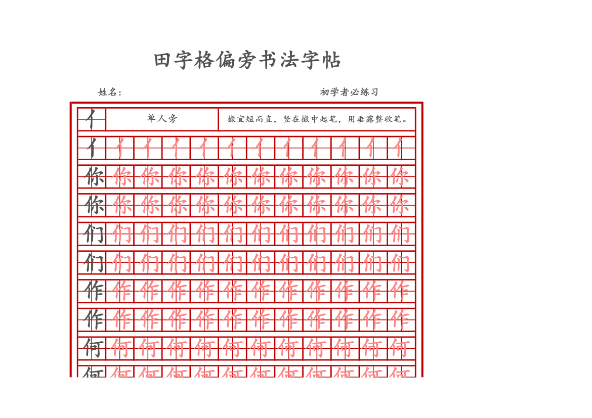 田字格偏旁书法字帖.xlsx