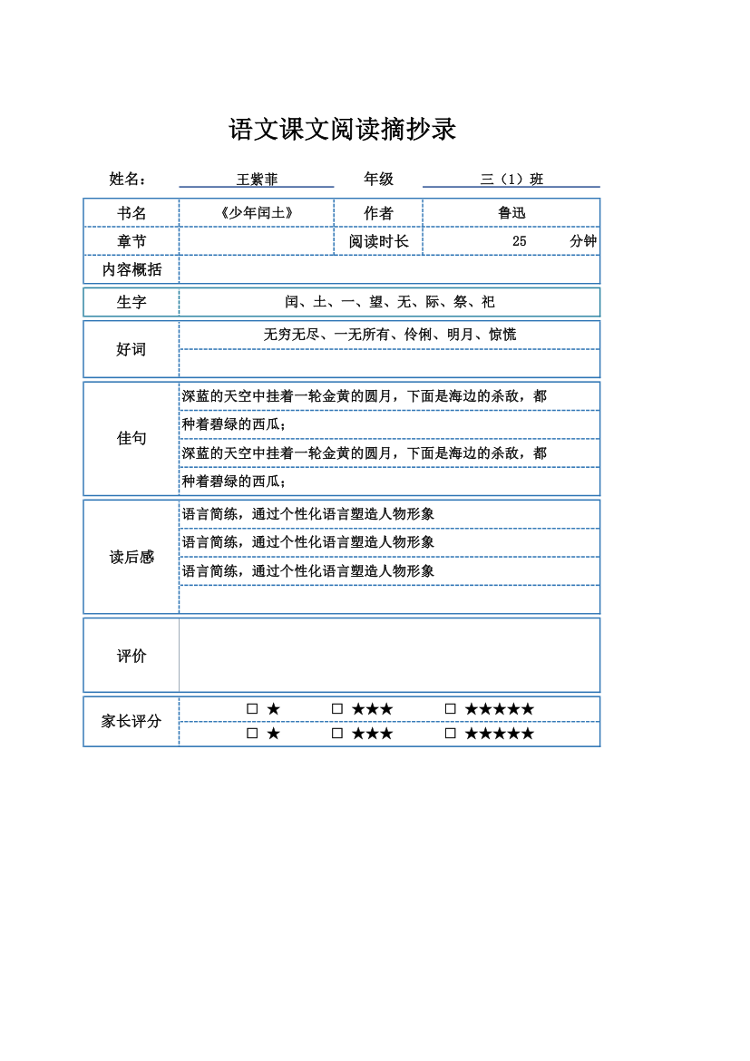 语文课文阅读摘抄录-读书笔记.xlsx第1页