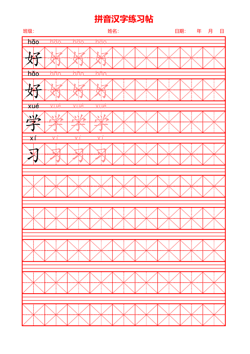 拼音汉字练习帖.xlsx