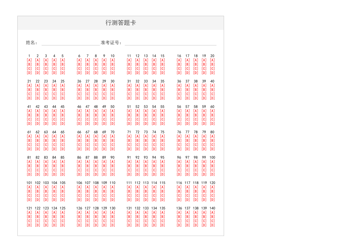 行测答题纸（选择题答题卡）.xlsx第1页