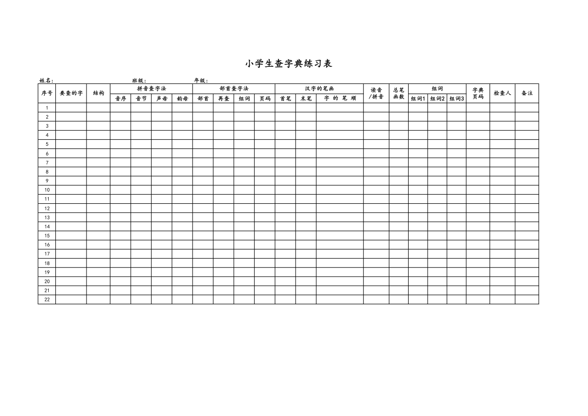 小学生查字典练习表.xlsx