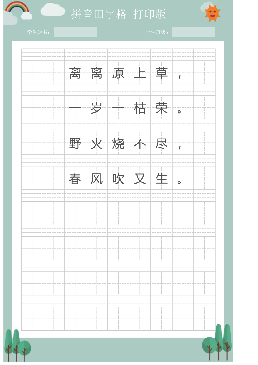 拼音田字格练字字帖-打印版.xlsx