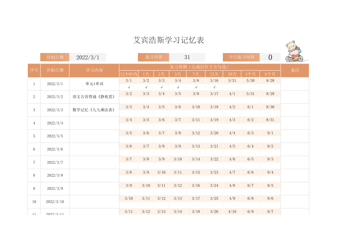 学习计划表-艾宾浩斯学习记忆法.xlsx