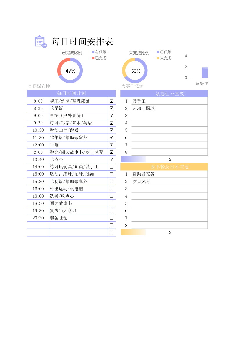 每日时间安排表.xlsx