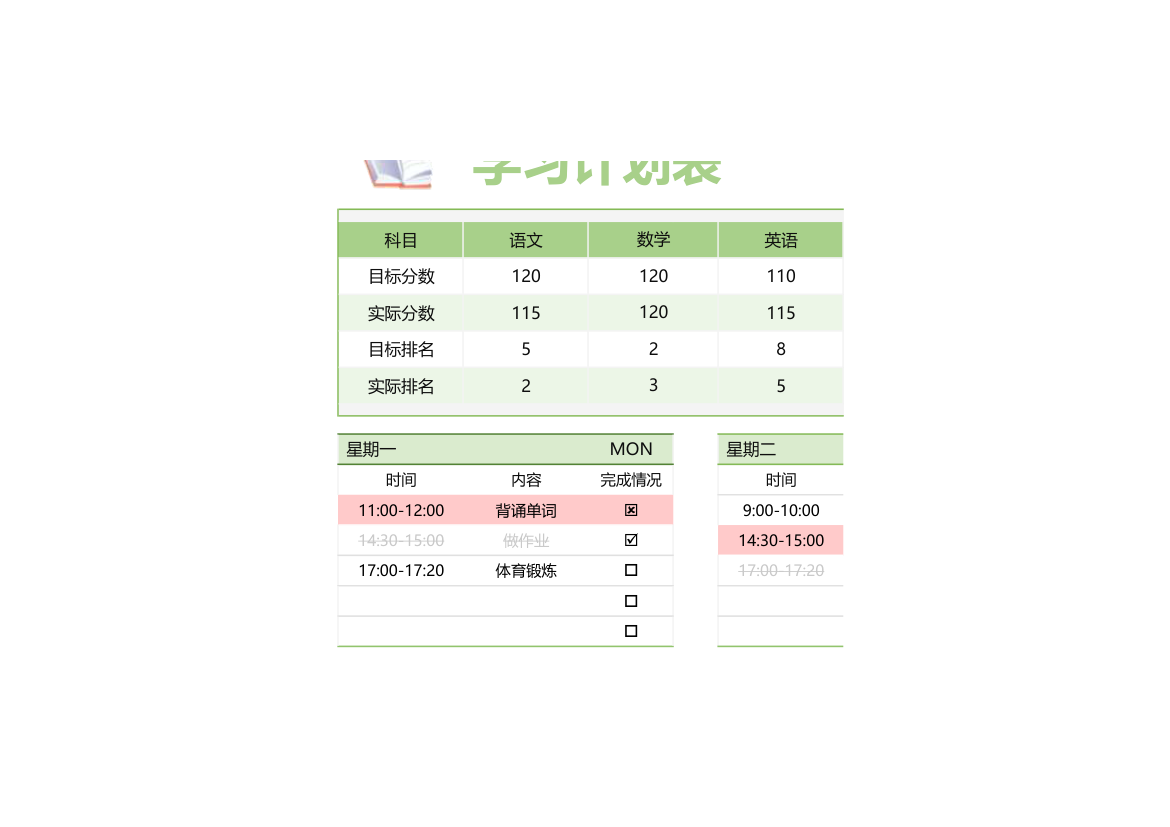 新学期学习规划表.xlsx