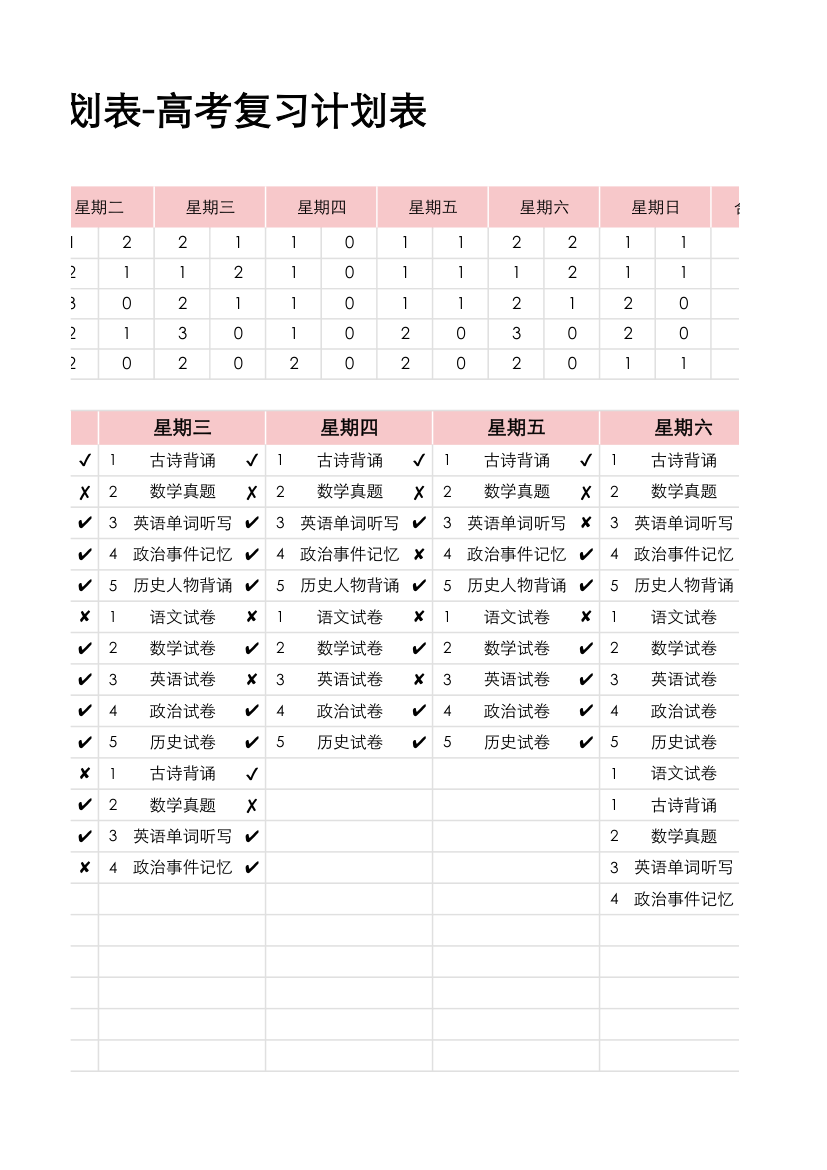 学习计划表-高考复习计划表.xlsx第3页