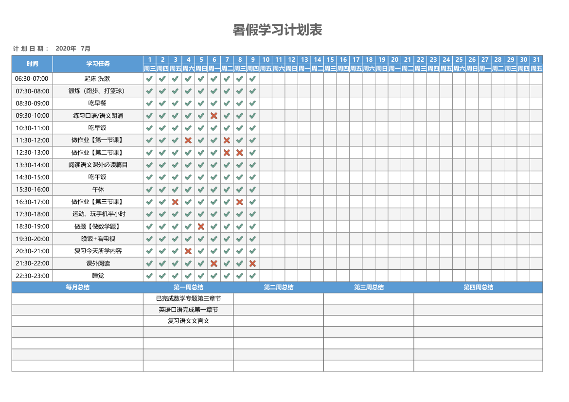 暑假学习计划表（每日学习计划）.xlsx