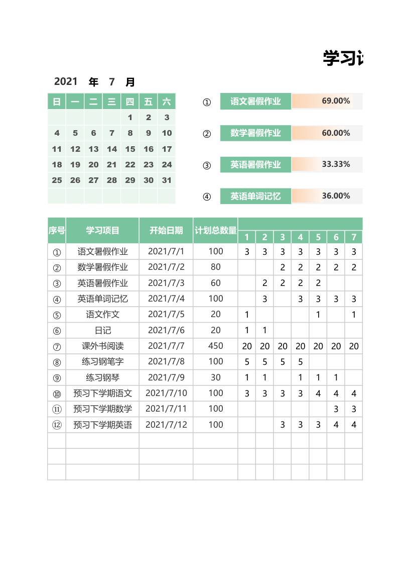 暑假学习计划表-学习进度表.xlsx