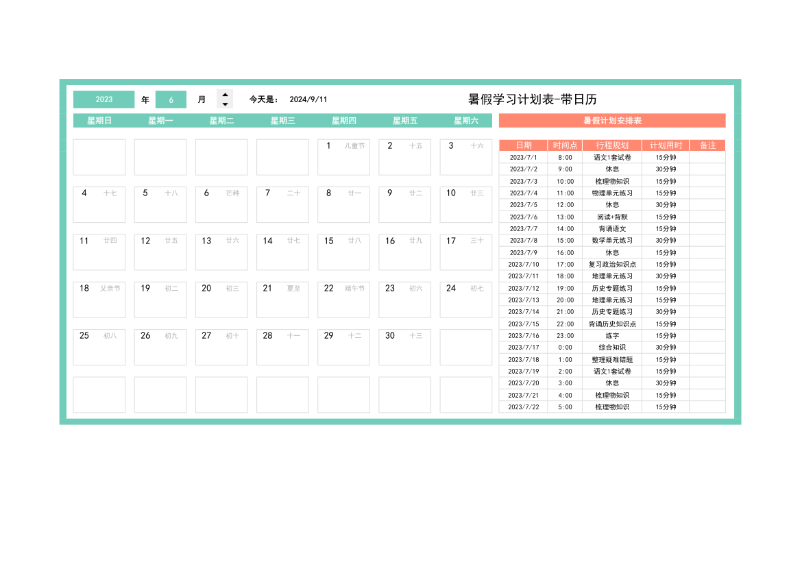 暑假学习计划表-带日历.xlsx第1页