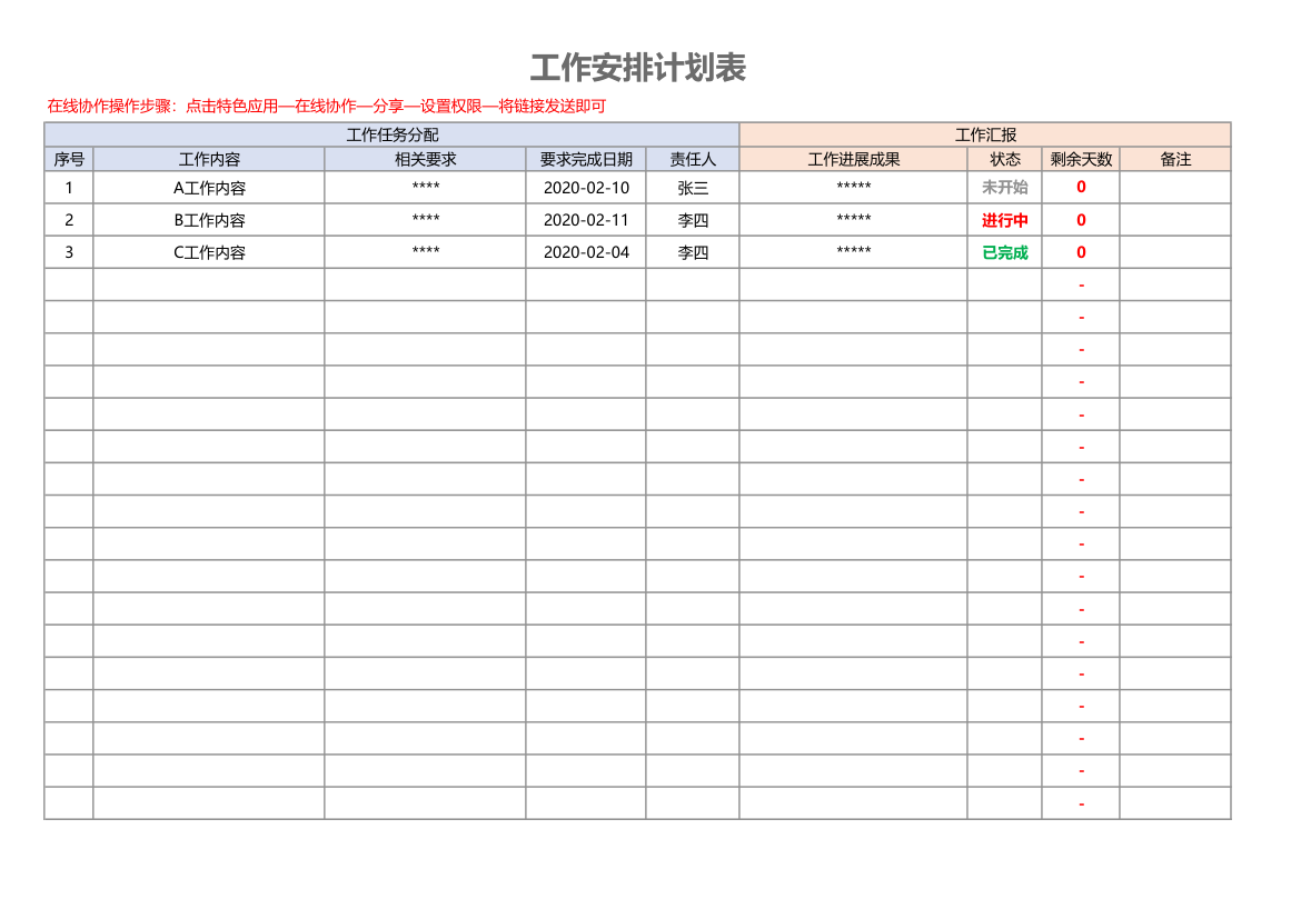 工作安排计划表.xlsx第1页