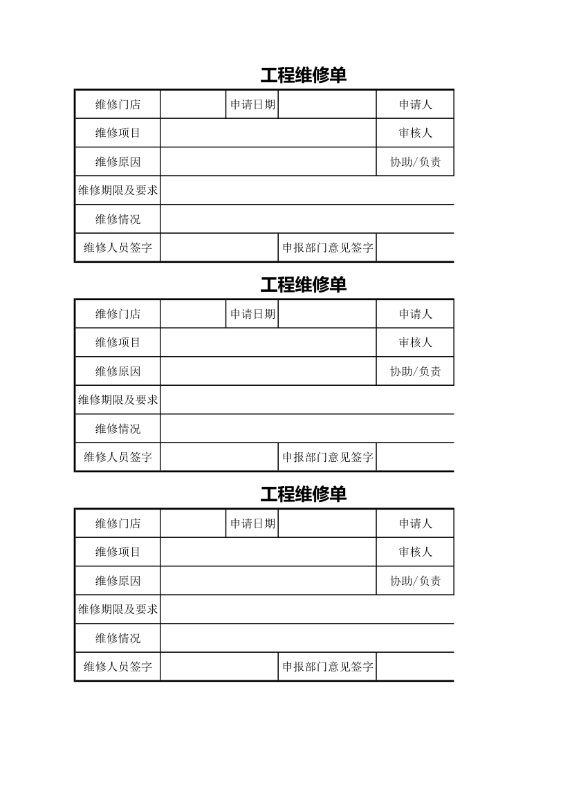 工程维修单.xlsx第1页