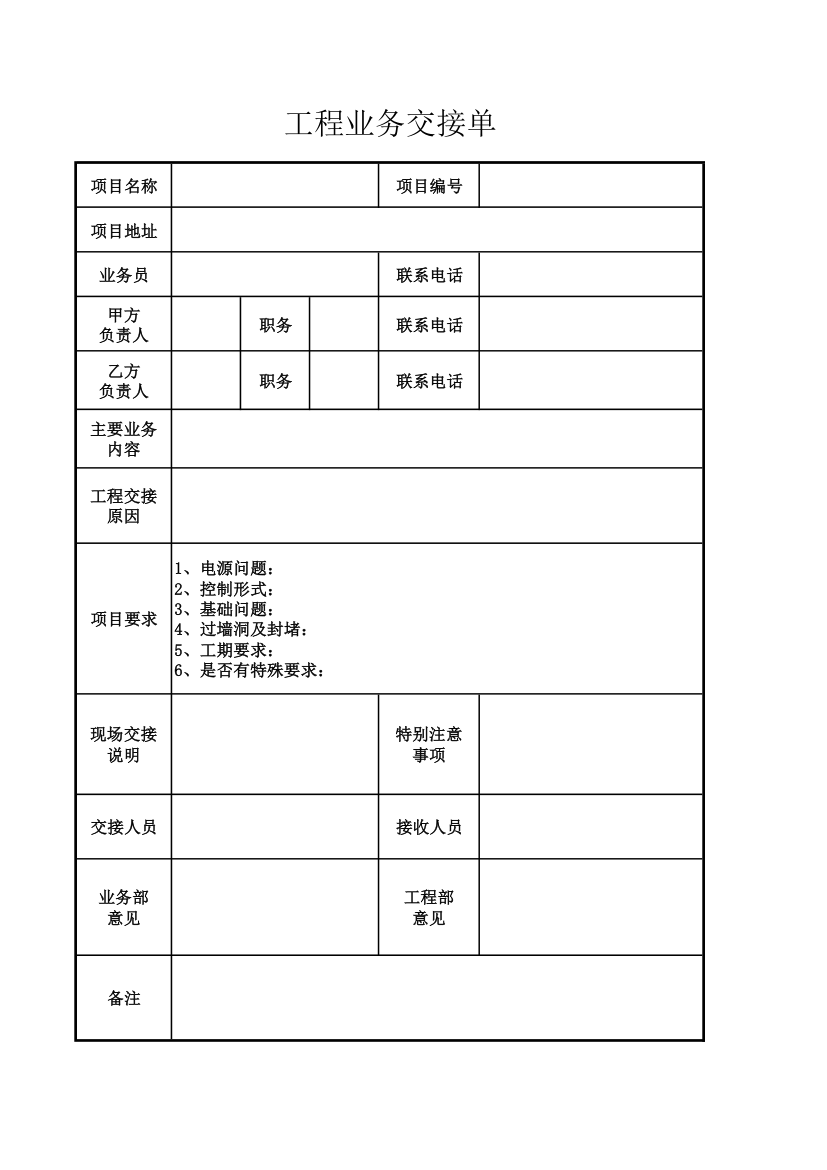 工程业务交接单.xlsx