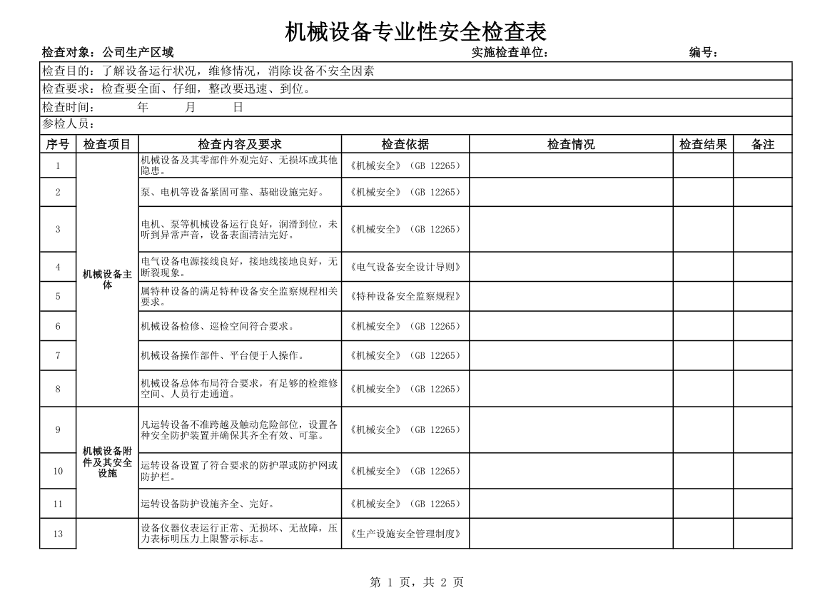 机械设备专业性安全检查表.xlsx第1页