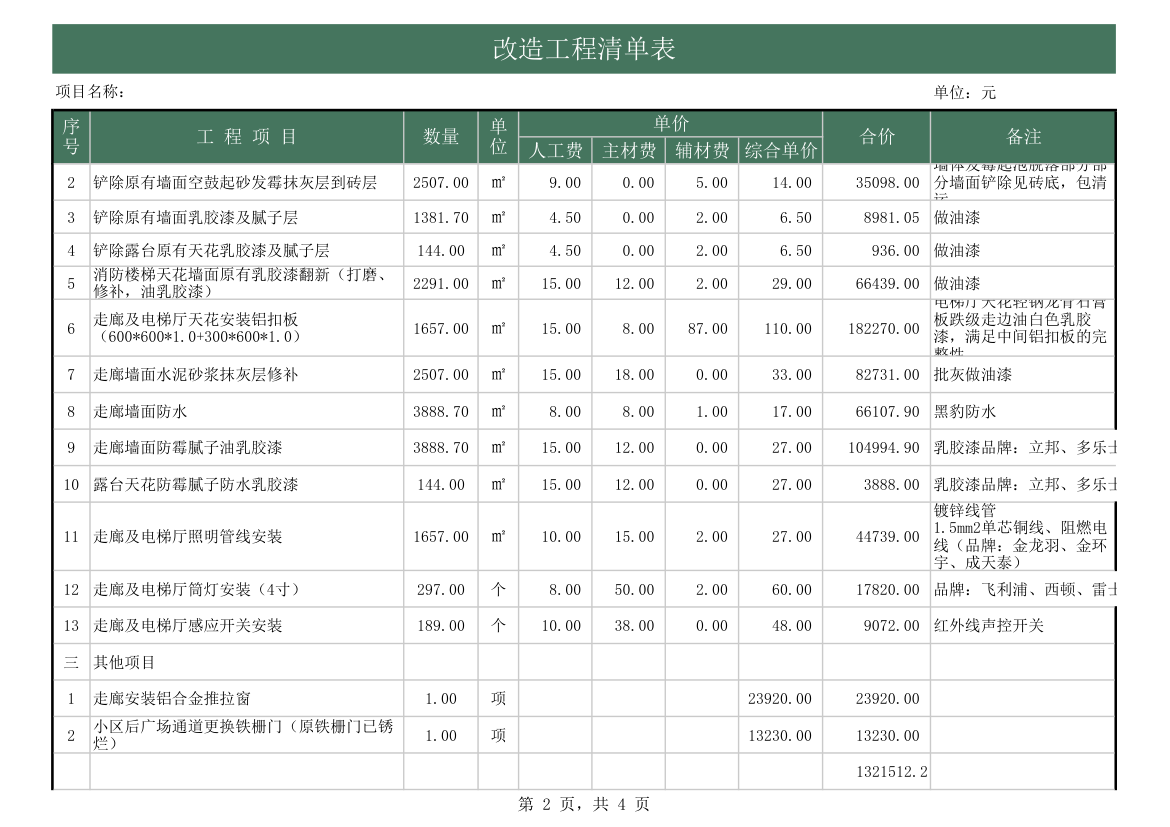 改造工程明细表-自动计算.xls第2页