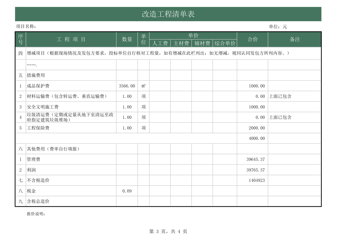 改造工程明细表-自动计算.xls第3页