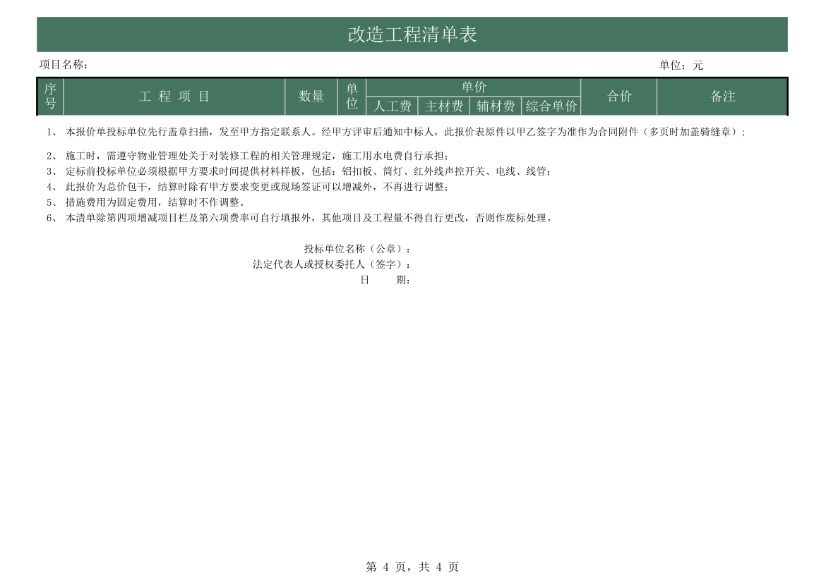 改造工程明细表-自动计算.xls第4页