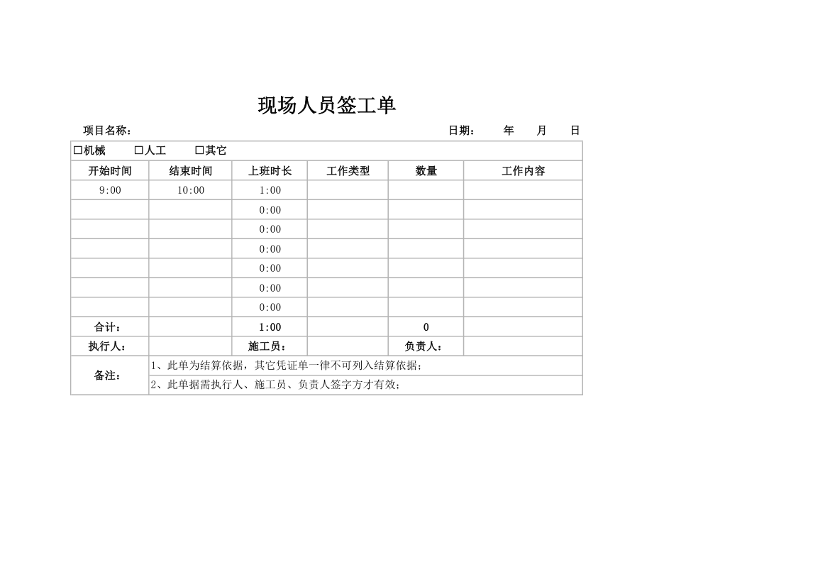 现场人员签工单.xlsx第1页