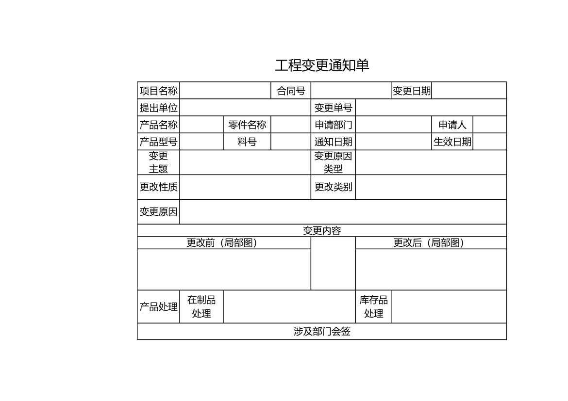 工程变更通知单.xls第1页