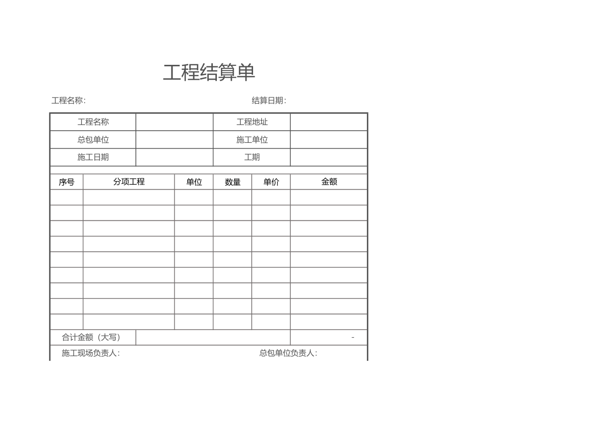 通用工程结算单（自动计算）.xlsx第1页