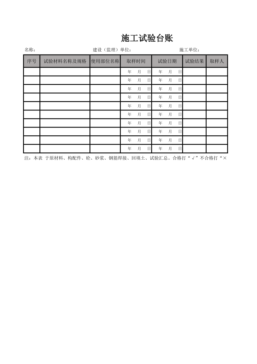施工试验台账.xlsx第1页