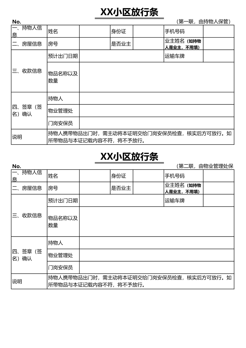 小区放行条.xlsx