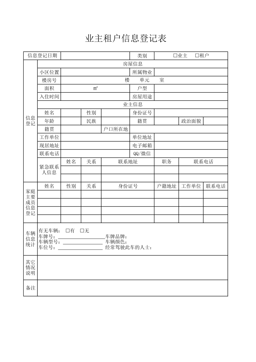 业主租户信息登记表.xlsx第1页