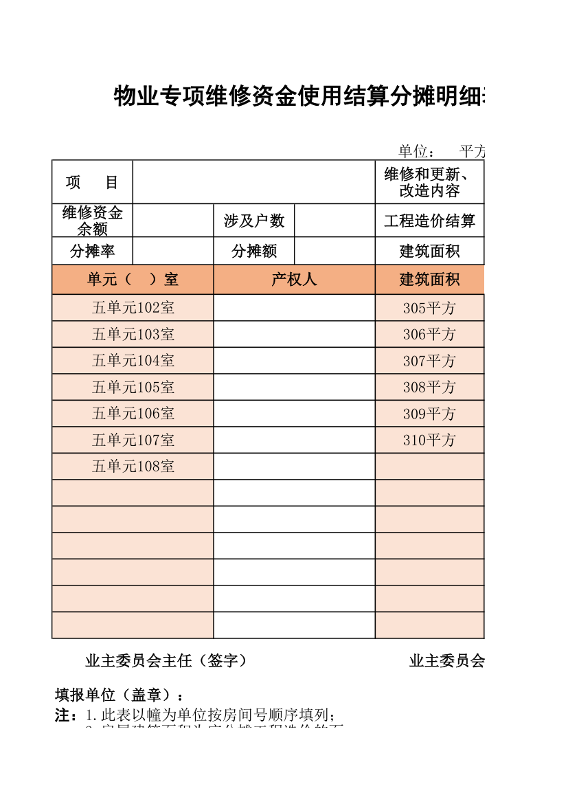 物业专项维修资金使用结算明细表.xlsx第1页