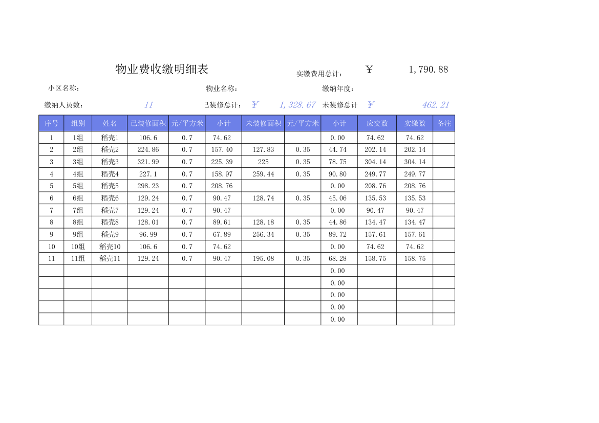 物业费收缴明细表.xlsx第1页