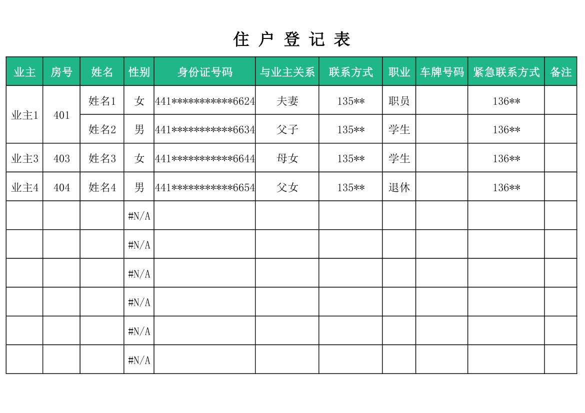 住户登记表.xlsx第1页