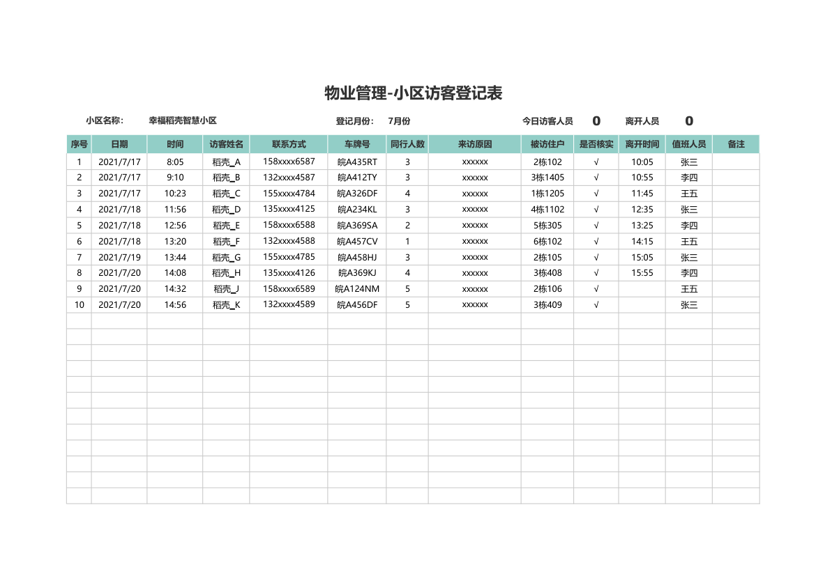 物业管理-小区访客登记表.xlsx