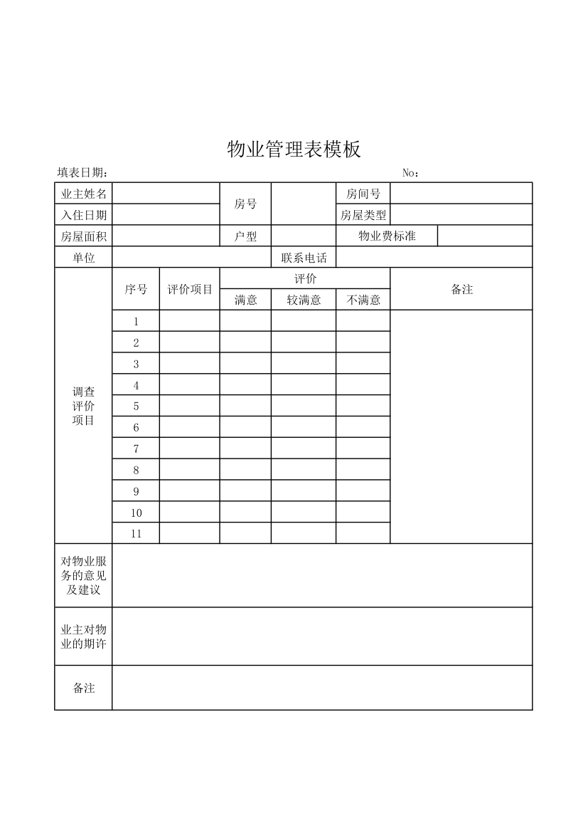 物业管理表模板.xlsx第1页